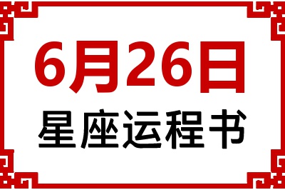 6月26日星座生日运程书 6月26日星座生日运程书