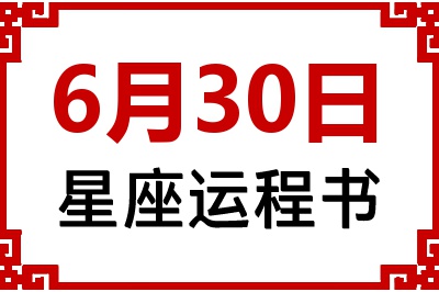 6月30日星座生日运程书 6月30日星座生日运程书