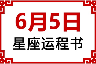 6月5日星座生日运程书 6月5日星座生日运程书