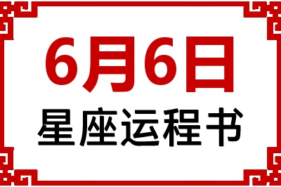 6月6日星座生日运程书 6月6日星座生日运程书