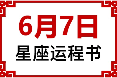 6月7日星座生日运程书 6月7日星座生日运程书