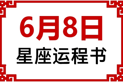 6月8日星座生日运程书 6月8日星座生日运程书