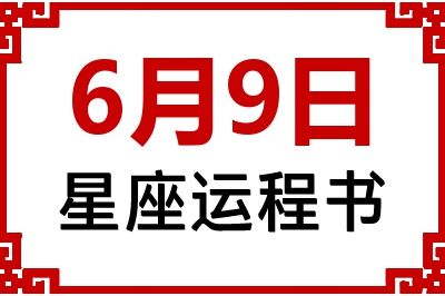 6月9日星座生日运程书 6月9日星座生日运程书