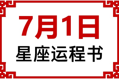 7月1日星座生日运程书 7月1日星座生日运程书