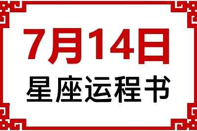 7月14日星座生日运程书 7月14日星座生日运程书