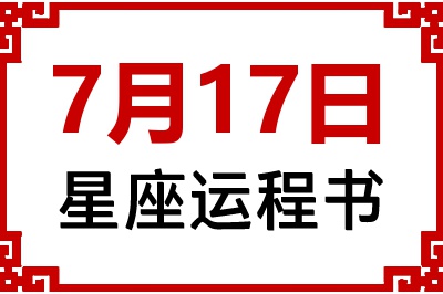 7月17日星座生日运程书 7月17日星座生日运程书
