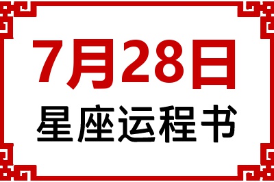 7月28日星座生日运程书 7月28日星座生日运程书