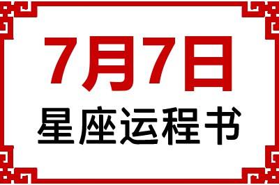 7月7日星座生日运程书 7月7日星座生日运程书