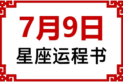 7月9日星座生日运程书 7月9日星座生日运程书