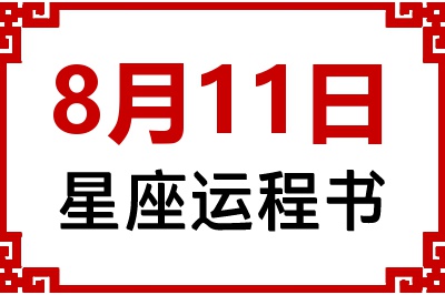 8月11日星座生日运程书 8月11日星座生日运程书