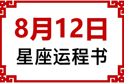 8月12日星座生日运程书 8月12日星座生日运程书