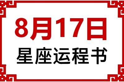 8月17日星座生日运程书 8月17日星座生日运程书