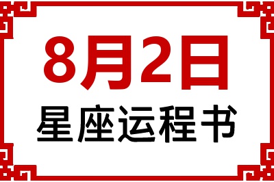 8月2日星座生日运程书 8月2日星座生日运程书