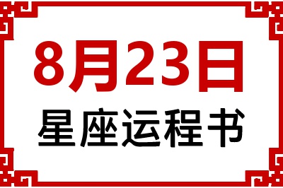 8月23日星座生日运程书 8月23日星座生日运程书