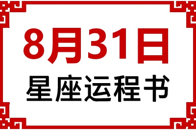 8月31日星座生日运程书 8月31日星座生日运程书
