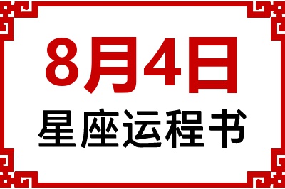 8月4日星座生日运程书 8月4日星座生日运程书