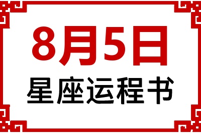 8月5日星座生日运程书 8月5日星座生日运程书