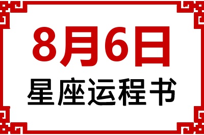 8月6日星座生日运程书 8月6日星座生日运程书