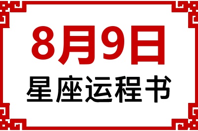 8月9日星座生日运程书 8月9日星座生日运程书