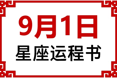 9月1日星座生日运程书 9月1日星座生日运程书