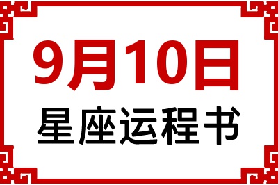 9月10日星座生日运程书 9月10日星座生日运程书