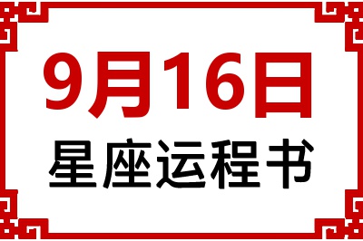 9月16日星座生日运程书 9月16日星座生日运程书