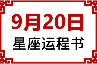 9月20日星座生日运程书 9月20日星座生日运程书