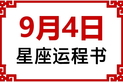 9月4日星座生日运程书 9月4日星座生日运程书