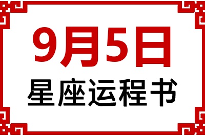 9月5日星座生日运程书 9月5日星座生日运程书