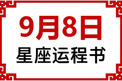 9月8日星座生日运程书 9月8日星座生日运程书